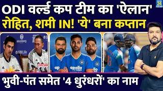 BREAKING: ODI World Cup Team India का 'ऐलान', Rohit-Shami समेत '4 धुरंधरों' का नाम! ये बना कप्तान!