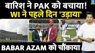 PAK VS WI 1st Test Match: Babar Azam की कप्तानी Flop?  WI ने पहले दिन उड़ाया| बारिश ने बचाया