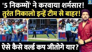 IND Vs ENG 3rd ODI Highlights : इन '5 गुनहगारों' ने करवाया शर्मसार! तुरंत निकालो इन्हें टीम से बाहर!