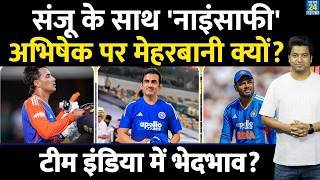 Sanju Samson के साथ नाइंसाफी| Abhishek Sharma पर मेहरबानी क्यों? Team Selection पर उठे कई सवाल|India