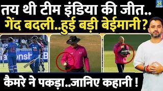 Team India से 3rd ODI में बईमानी, Ball Change की जानिए कहानी | Rule | England | Rohit| Virat |Butler