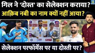 प्रदर्शन नहीं दोस्ती पर सेलेक्शन? Gill ने दोस्त को सेलेक्ट कराया, Auqib Nabi का नाम क्यों नहीं आया?