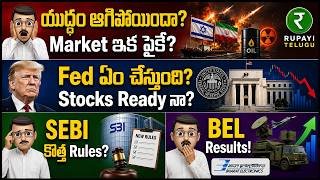 యుద్ధం ఆగిపోయిందా?Market ఇక పైకే? | Fed Meeting | SEBI Rules | Stock Market Telugu