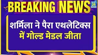 Breaking: Sharmila Dhankar की ऐतिहासिक जीत, भारत को पहला Gold दिलाया | Commonwealth Games | Shotput