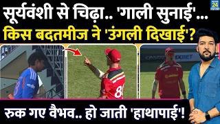 🔴LIVE : Vaibhav Sooryavanshi को Zimbabwe के किस प्लेयर ने गाली दी, उंगली दिखाई? हो जाती हाथापाई!