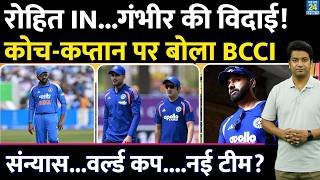 Rohit Sharma के रिटायरमेंट और कोच Gautam Gambhir पर बोला BCCI| WORLD CUP| GILL| VIRAT| TEAM INDIA
