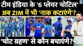 Team India के 6 प्लेयर चोटिल! अब Zimbabwe में भी 'नाक कटाएंगे'? इतनी चोटों का कौन जिम्मेदार?