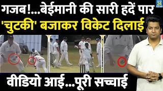 Cricket Cheating Video: चुटकी बजाकर विकेट दिलाई| बेईमानी की वीडियो सामने आई| English club cricket |