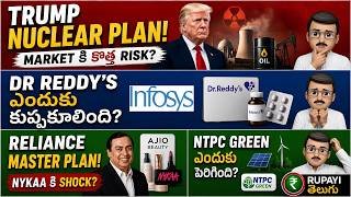 💥 Trump Nuclear Plan? | More Risk in Market? | Dr Reddys, NTPC Green Stocks Results Analysis Telugu