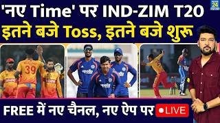 India vs Zimbabwe T20: मैच के समय में बदलाव! अब इस वक्त शुरू होगा मुकाबला