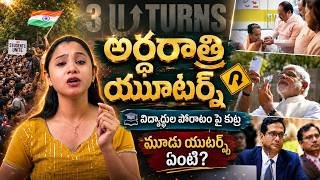 🌟ఒక్క రాత్రిలో 3 U-Turns! మోదీ ప్రభుత్వం ఎందుకు ఒక్కసారిగా మారింది? | Delhi Protest🔖