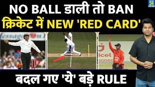 CRICKET NEW RULE: अब NO BALL डालने पर मिलेगी सजा| BCCI ने किया बड़ा ऐलान| बदल गए RULE| IND