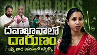 🌟ప్రాణాలు కాపాడాల్సిన Hospitalలోనే ప్రాణాల పోరాటం..! Banswada Shock 🔖