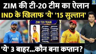 Breaking News: Zimbabwe ने किया अपनी टी-20 टीम का ऐलान| इन 15 से भिड़ेंगा हिंदुस्तान| IND VS ZIM