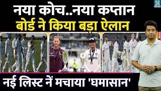 नए कोच और नए कप्तान का जल्द होगा ऐलान| नई लिस्ट ने मचाया घमासान| Test Team| Coach| Captain| ENG