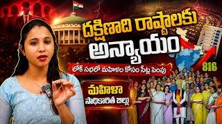 🌟North vs South Debate: సీట్ల పెంపుతో దక్షిణాది రాష్ట్రాలకు అన్యాయం జరుగుతుందా? 🔖