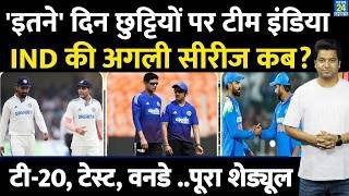Team India की अगली सीरीज कब, लंबे ब्रेक पर टीम इंडिया| जानिए Schedule| Format | Matches