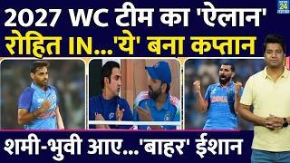 World Cup 2027 की Team India का 'ऐलान'| Rohit IN, Shami| Bhuvi की हुई वापसी| Ishan Kishan बाहर