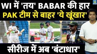 Pakistan Vs West Indies: Babar Azam को लगा टेस्ट से पहले बड़ा झटका| PAK टीम से बाहर स्टार खिलाड़ी