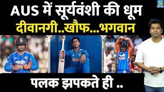 Vaibhav Sooryavanshi के नाम से कांपा Australia| Coach को याद आए भगवान| Team India| Langer
