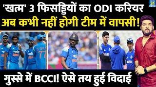 खत्म Team India के 3 धुरंधरों का ODI Career? अब कभी नहीं होगी टीम में वापसी? क्यों गुस्से में BCCI?