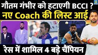 Gautam Gambhir की Team India Coach से विदाई ? New List | Dhoni | Yuvraj | BCCI | Jay Shah
