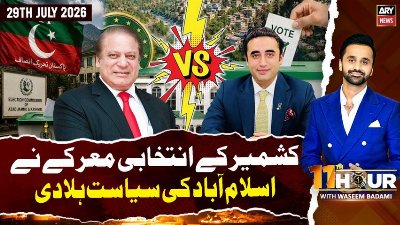11th Hour || Waseem Badami || 29th July 2026 - ARY News