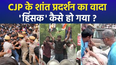 दिल्ली में CJP का 'उग्र' प्रदर्शन, दिल्ली पुलिस का सब-इंस्पेक्टर घायल, जंतर-मंतर पर CJP का मंच कराया गया खाली