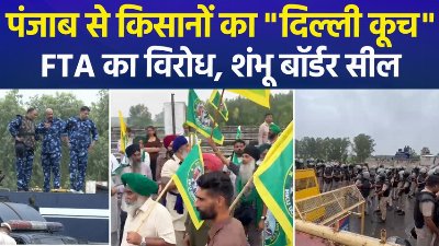 दिल्ली कूच पर निकले हजारों किसान, पंजाब-हरियाणा बॉर्डर बंद, भारी पुलिसबल तैनात