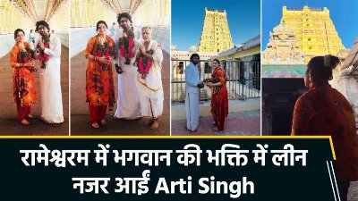 पति दीपक के साथ रामेश्वरम पहुंचीं Arti Singh, आशीर्वाद पाकर हुई अभिभूत