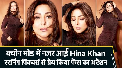 Hina Khan का क्वीन मोड ऑन, सिजलिंग अवतार से खींचा फैंस का ध्यान