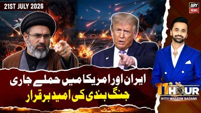 11th Hour || Waseem Badami || 21st July 2026 - ARY News