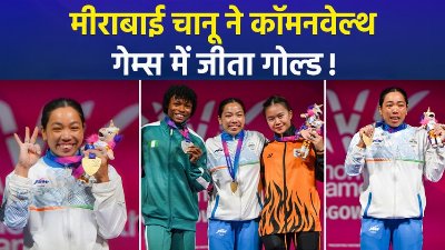 कॉमनवेल्थ गेम्स 2026: वेटलिफ्टर मीराबाई चानू ने जीता गोल्ड, रिकॉर्ड बनाने के साथ ही लगाई 'गोल्डन हैट्रिक'
