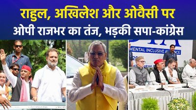 राहुल, अखिलेश और ओवैसी पर ओपी राजभर का तंज, भड़की सपा-कांग्रेस