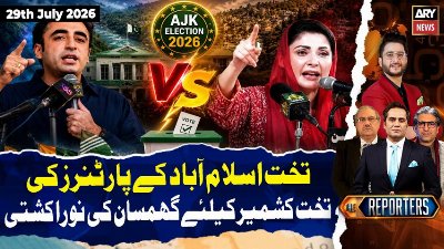AJK Elections 2026 || PMLN vs PPP || The Reporters | 29th July 2026 | ARY News