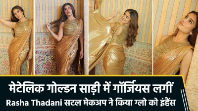 फ्यूजन साड़ी में स्टनिंग लगीं Rasha Thadani, स्मोकी-आई, खुले लंबे बाल ने लुक पर लगाए चार चांद