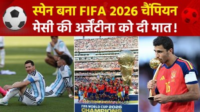 FIFA World Cup 2026: एक्स्ट्रा-टाइम में टोरेस का कमाल, अर्जेंटीना को 1-0 से हराकर स्पेन दूसरी बार चैंपियन!