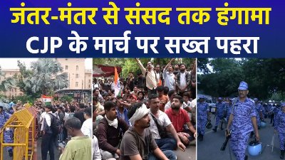 संसद सत्र के पहले दिन हंगामा, CJP का मार्च, राजधानी में धारा 163 लागू
