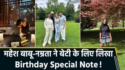 14 साल की हुईं सितारा, महेश बाबू-नम्रता ने खास अंदाज़ में किया Birthady Wish!