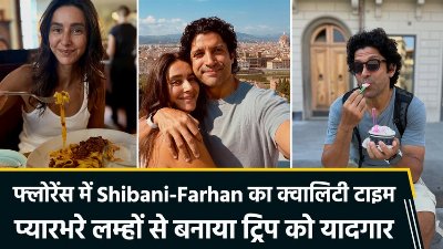 आइस्क्रीम, स्पैगिटी और ढेर सारा प्यार, Shibani-Farhan ने फ्लोरेंस की शाम को बनाया यादगार