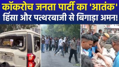 तोड़फोड़, पत्थरबाजी, पुलिसकर्मियों के सिर फाड़े... शांतिपूर्ण प्रदर्शन के नाम पर 'कॉकरोचों' का उत्पात