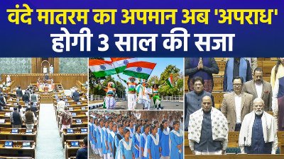वंदे मातरम का अपमान अब 'अपराध', होगी 3 साल की सजा