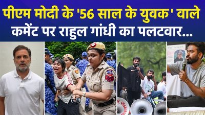 पीएम मोदी के '56 साल के युवक' वाले कमेंट पर राहुल गांधी का पलटवार...