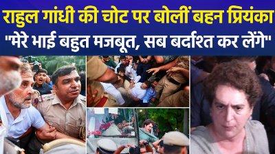 राहुल गांधी की चोट पर बोलीं बहन प्रियंका, "मेरे भाई बहुत मजबूत, सब बर्दाश्त कर लेंगे"