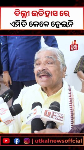 ଦିଲ୍ଲୀ ଇତିହାସ ରେ ଏମିତି କେବେ ହେଇନି