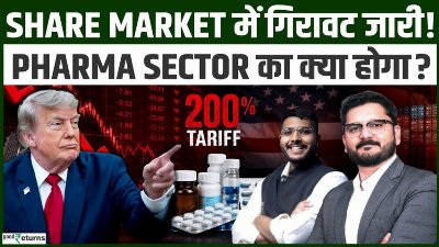 Stock Market Crash: Trump के Tariff Tension से बाज़ार धड़ाम! Pharma Sector का क्या होगा?