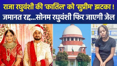 राजा रघुवंशी की 'कातिल' सोनम फिर जेल जाएगी, सुप्रीम कोर्ट से जमानत रद्द, तीन हफ्ते में करना होगा सरेंडर!