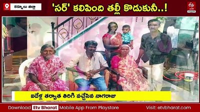 30 ఏళ్ల తర్వాత కొడుకును అమ్మ ఒడికి చేర్చిన సర్‌