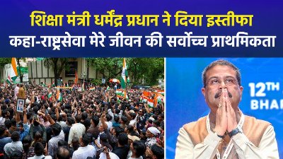 शिक्षा मंत्री धर्मेंद्र प्रधान ने पीएम मोदी को चिट्ठी लिखकर दिया इस्तीफा, कहा- युवाओं की भावनाओं का सम्मान