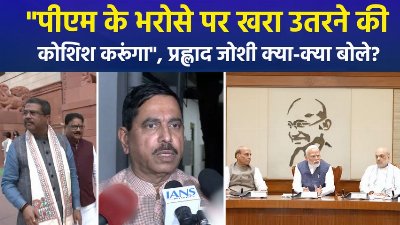"पीएम के भरोसे पर खरा उतरने की कोशिश करूंगा...", प्रह्लाद जोशी क्या-क्या बोले?